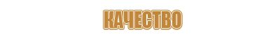 объемные знаки пожарной безопасности самосветящиеся